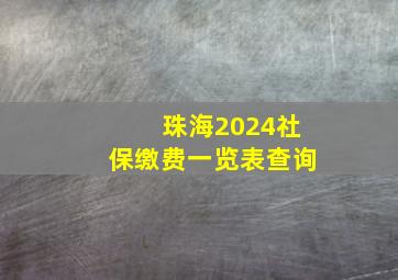 珠海2024社保缴费一览表查询