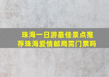 珠海一日游最佳景点推荐珠海爱情邮局需门票吗