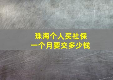 珠海个人买社保一个月要交多少钱