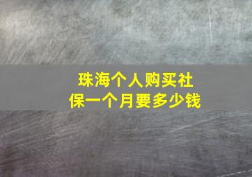 珠海个人购买社保一个月要多少钱