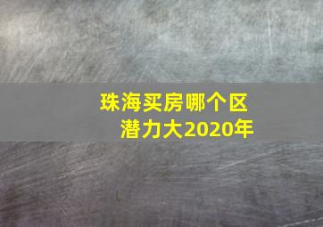 珠海买房哪个区潜力大2020年