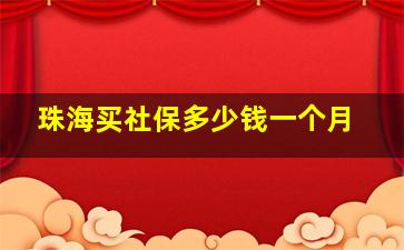 珠海买社保多少钱一个月