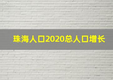 珠海人口2020总人口增长