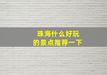 珠海什么好玩的景点推荐一下