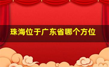 珠海位于广东省哪个方位