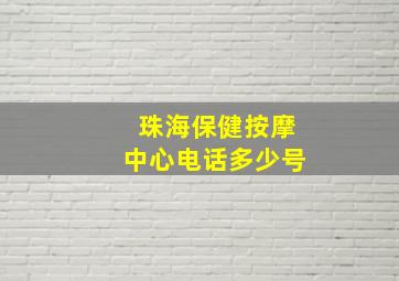 珠海保健按摩中心电话多少号