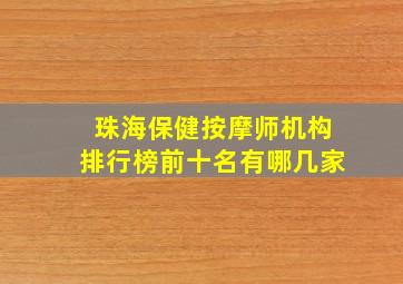 珠海保健按摩师机构排行榜前十名有哪几家