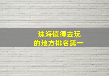 珠海值得去玩的地方排名第一