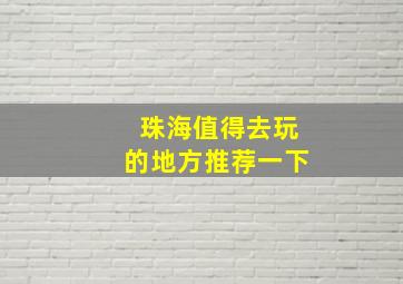 珠海值得去玩的地方推荐一下