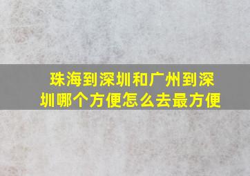 珠海到深圳和广州到深圳哪个方便怎么去最方便