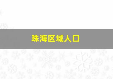 珠海区域人口