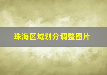 珠海区域划分调整图片