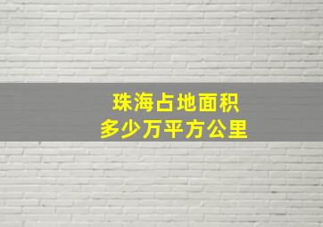 珠海占地面积多少万平方公里