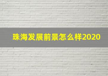 珠海发展前景怎么样2020