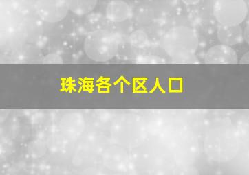 珠海各个区人口