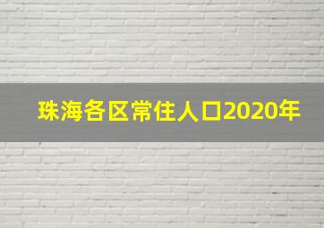 珠海各区常住人口2020年