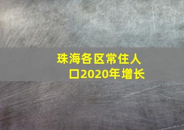 珠海各区常住人口2020年增长