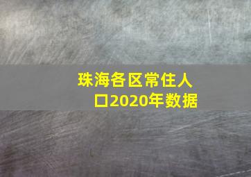 珠海各区常住人口2020年数据