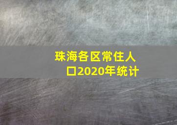 珠海各区常住人口2020年统计