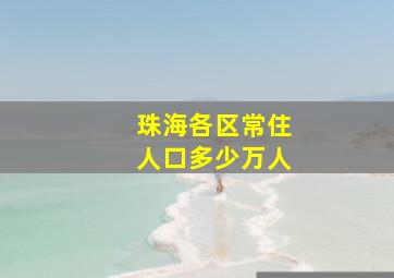 珠海各区常住人口多少万人