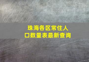 珠海各区常住人口数量表最新查询