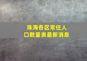 珠海各区常住人口数量表最新消息