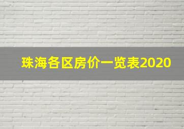 珠海各区房价一览表2020