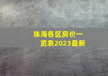 珠海各区房价一览表2023最新