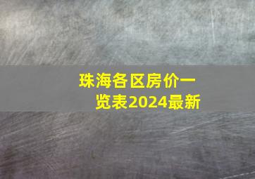 珠海各区房价一览表2024最新