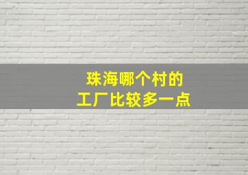 珠海哪个村的工厂比较多一点