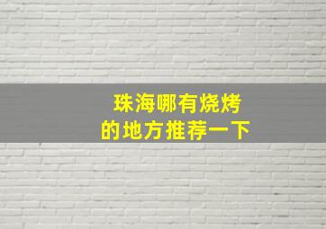 珠海哪有烧烤的地方推荐一下