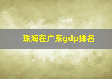 珠海在广东gdp排名