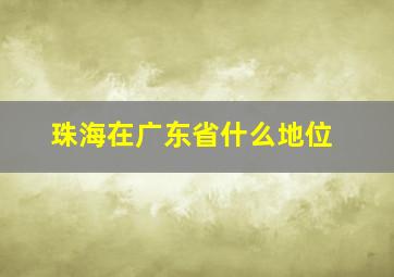 珠海在广东省什么地位