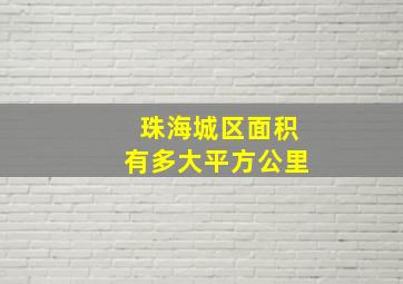 珠海城区面积有多大平方公里