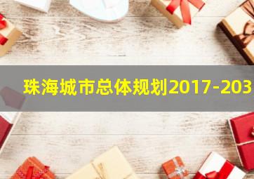 珠海城市总体规划2017-2035