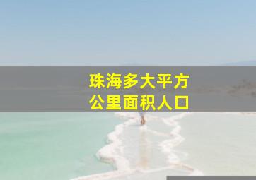 珠海多大平方公里面积人口