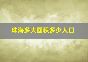 珠海多大面积多少人口