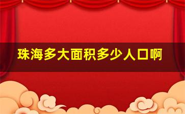 珠海多大面积多少人口啊