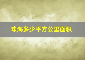 珠海多少平方公里面积