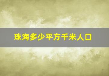 珠海多少平方千米人口