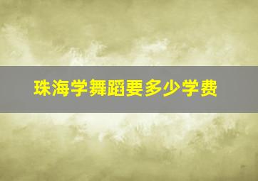 珠海学舞蹈要多少学费