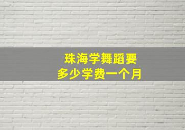 珠海学舞蹈要多少学费一个月