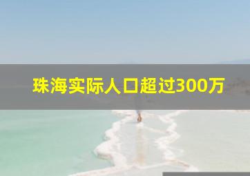 珠海实际人口超过300万