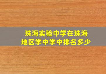 珠海实验中学在珠海地区学中学中排名多少