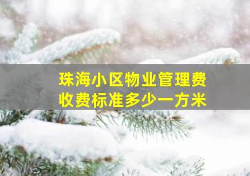 珠海小区物业管理费收费标准多少一方米