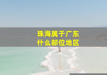 珠海属于广东什么部位地区