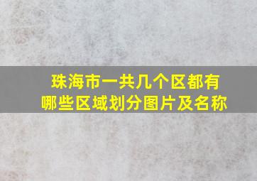 珠海市一共几个区都有哪些区域划分图片及名称