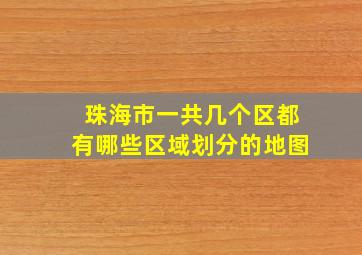 珠海市一共几个区都有哪些区域划分的地图