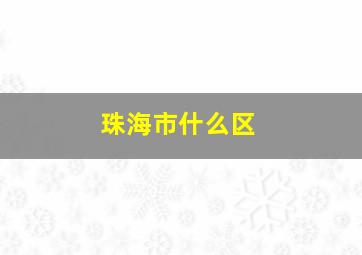 珠海市什么区