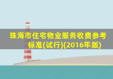 珠海市住宅物业服务收费参考标准(试行)(2016年版)